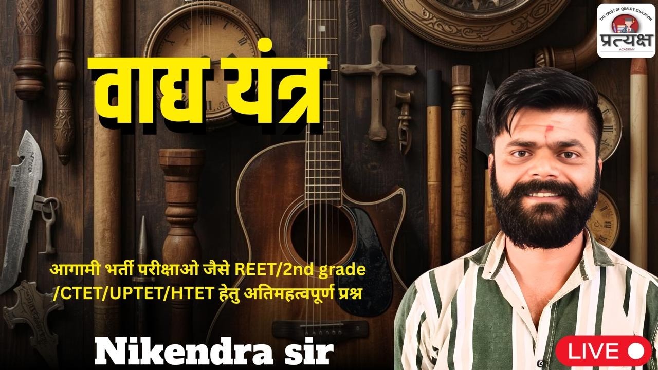 राजस्थान कला एवं संस्कृति ( राजस्थान के वाद्य यंत्र पार्ट 2) by निकेंद्र जी सर द्वारा लाइव