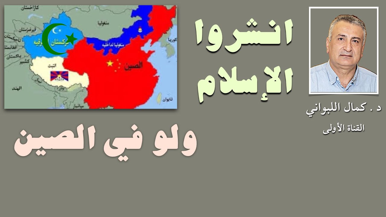 انشروا الإسلام ولو في الصين