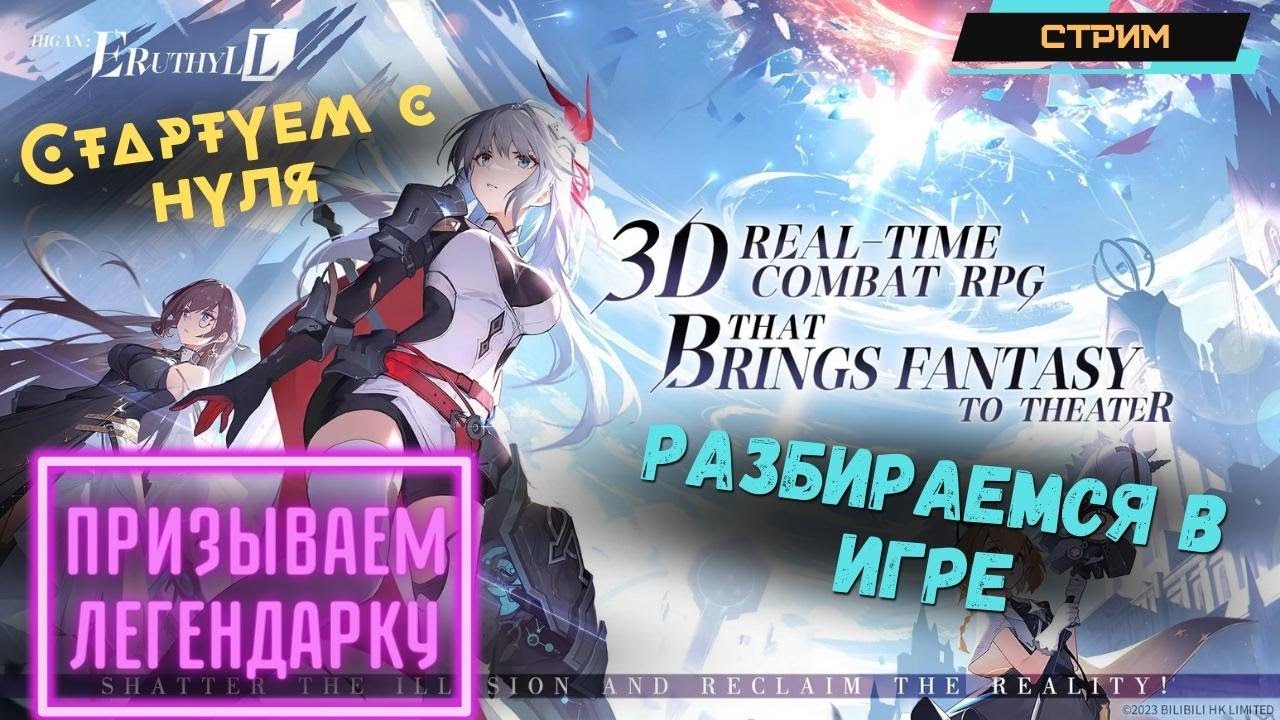 Higan: Eruthyll ✅ Стартуем с нуля ✅ Разбираемся в игре ✅ Призываем легендарку ✅ Стрим