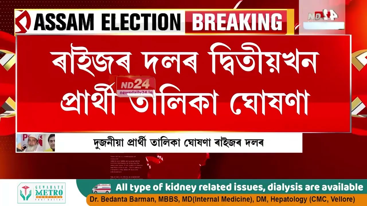 ৰাইজৰ দলৰ দ্বিতীয়খন প্ৰাৰ্থী তালিকা ঘোষণা