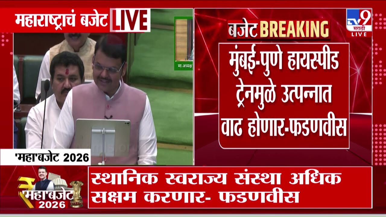 Devendra Fadnavis | मुंबई- पुणे हायस्पीड ट्रेनमुळे उत्पन्नात वाढ होणार  | Maharashtra Budget 2026