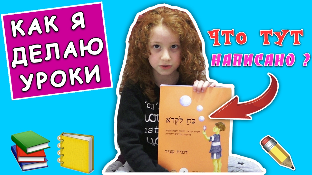 📚  КАК Я ДЕЛАЮ УРОКИ 📚 ПЕРВЫЙ КЛАСС - ИЗРАИЛЬ | ПИСЬМО ОТ ПОДПИСЧИЦЫ | ПЕРЕДАЮ ПРИВЕТЫ