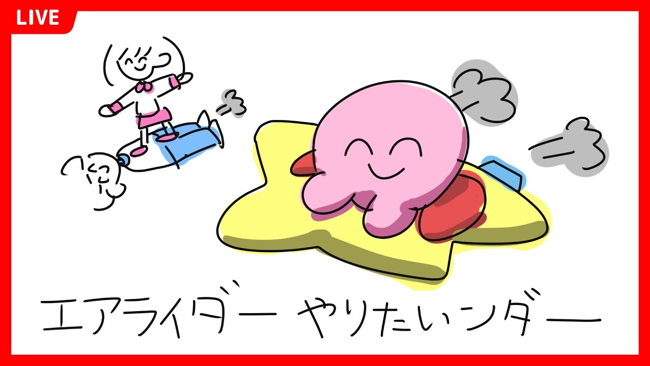 エアライダー　やりたいンダー（違うゲームをする可能性も全然あるダー）