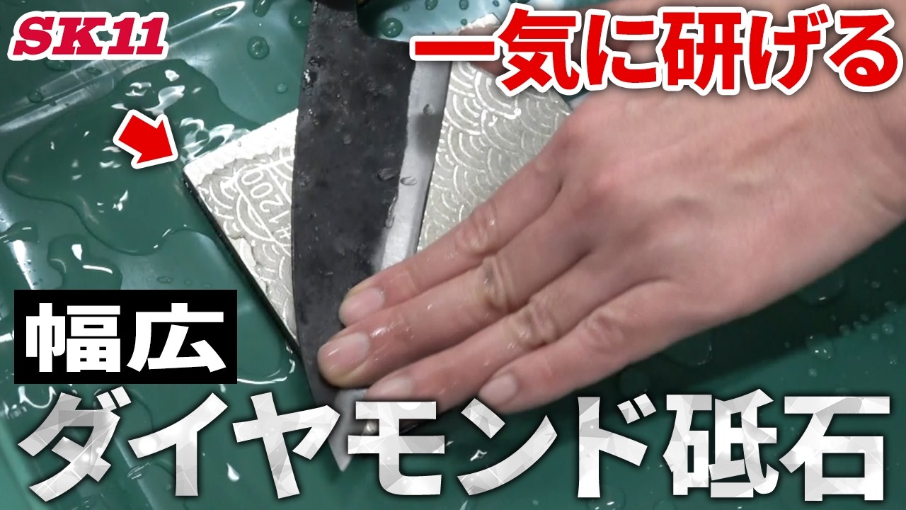 一気に研げる　幅広ダイヤモンド砥石【藤原産業】
