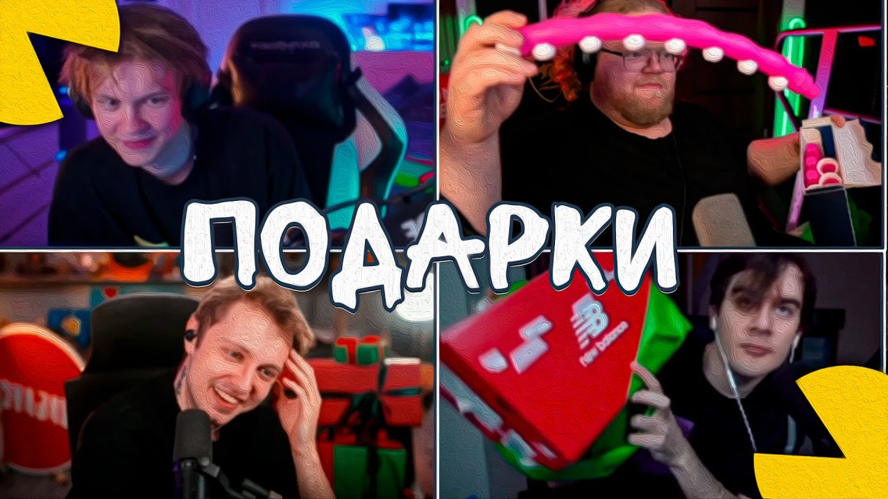 СТИНТ, T2X2, БРАТИШКИН И ДИПИНС ДАРЯТ ДРУГ ДРУГУ ПОДАРКИ НА НОВЫЙ ГОД!