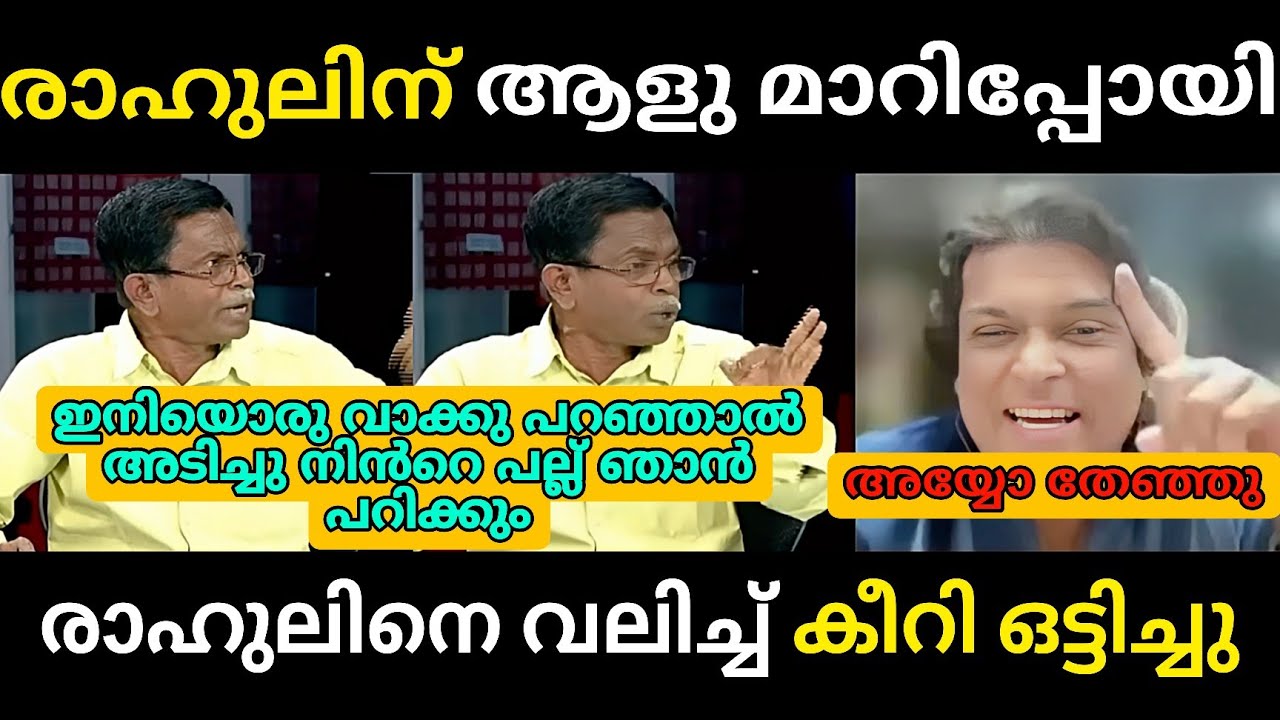 രാഹുലിനെ വലിച്ചുകീറി ടി ജി മോഹൻദാസ് 🔥 Debate Troll 🔥 Troll Malayalam TG Mohandas Vs Rahul Easwar