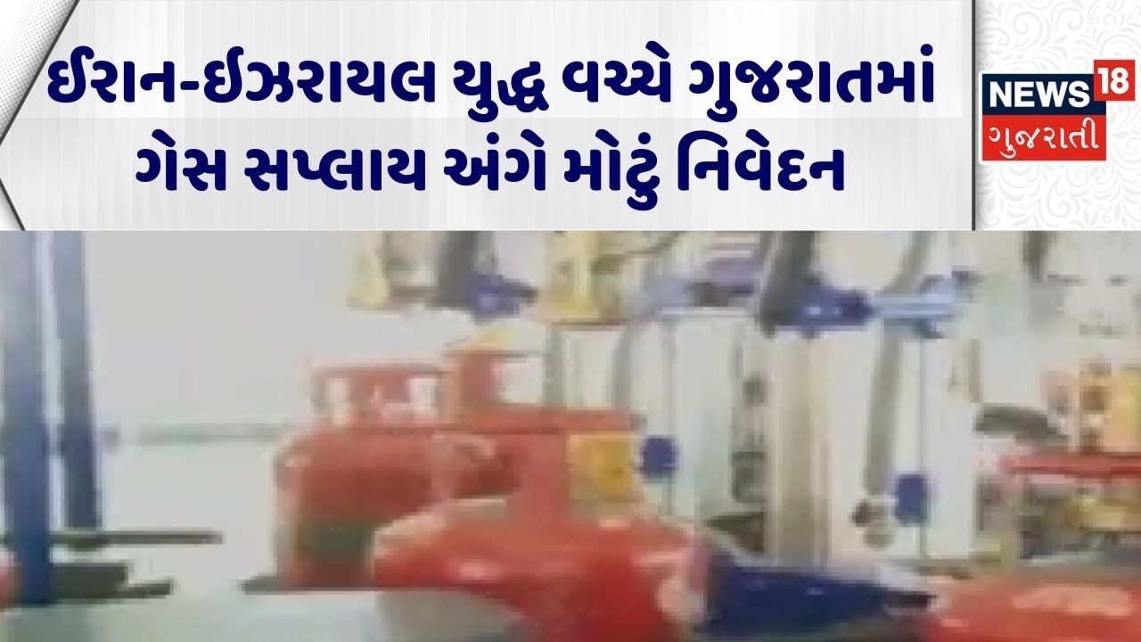 Iran-Israel War Effect | ઈરાન-ઇઝરાયલ યુદ્ધ વચ્ચે ગુજરાતમાં ગેસ સપ્લાય અંગે મોટું નિવેદન | LPG |CNG