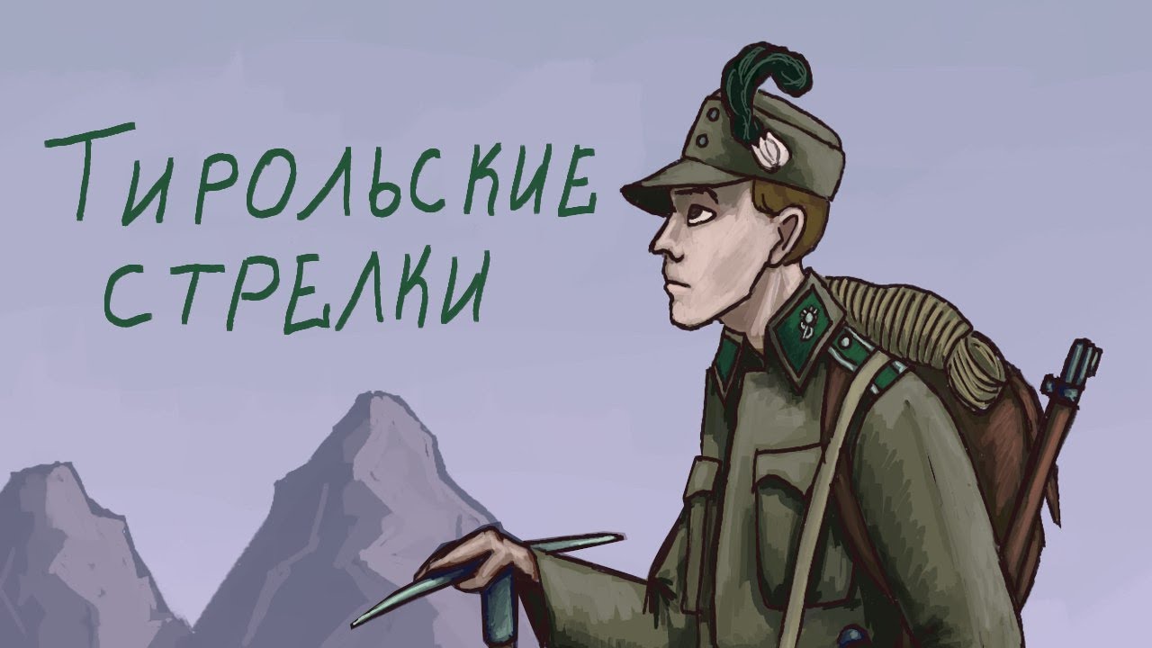 Тирольские стрелки