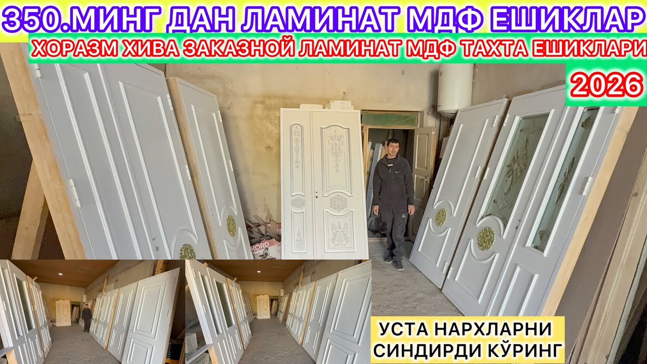 350.МИНГ ДАН ЛАМИНАТ МДФ ЕШИКЛАР ХОРАЗМ ХИВА ЗАКАЗНОЙ ЛАМИНАТ МДФ ТАХТА ЕШИКЛАРИ 10-январь.