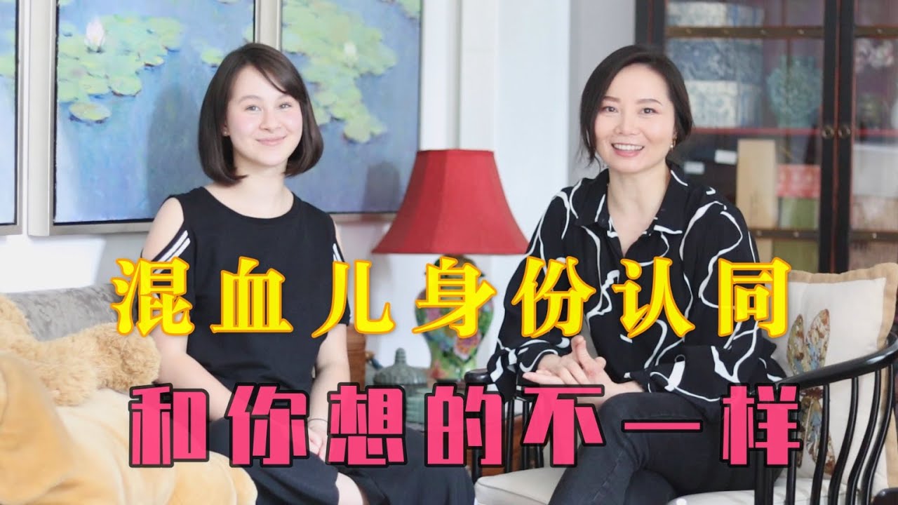混血儿身份认同是你以为那样的吗？🍀海外华人孩子的身份认同问题🍀身份认同与中文学习