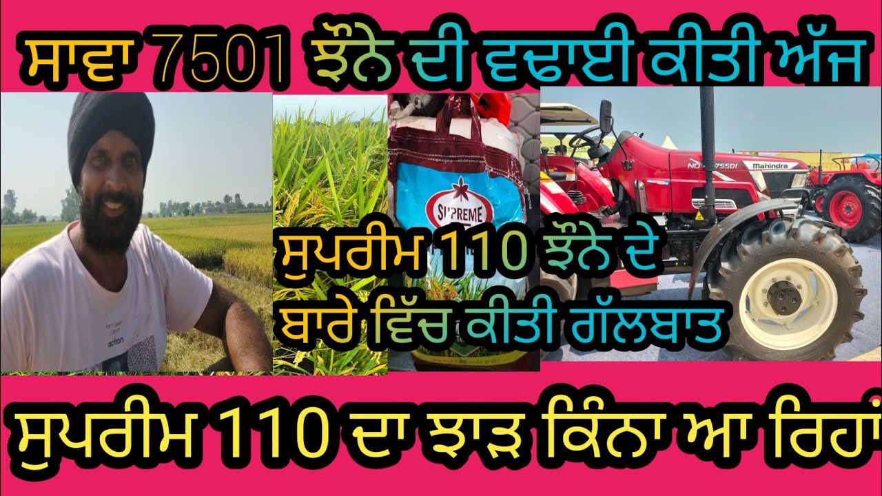 ਸਾਵਾ 7501🌾 ਦੀ ਵਢਾਈ ਹੋ ਗਈ ਸ਼ੁਰੂ..?#farming #sava7501 #agriculture #paddy #supreme #supreme110