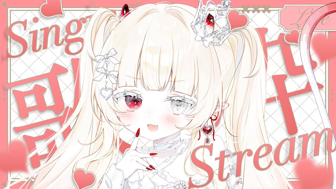 𝜗𝜚.·初!! #歌枠 ┊︎喉いたに負けず元気に歌うよ~♡ ┊︎#新人VTuber #枯亞みぁ