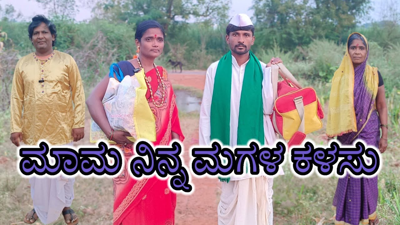 ಮಾಮ ನಿನ್ನ ಮಗಳ ಕಳಸು/mam ninna magala kalasu#comedy  @KanteshBandiganiComedy #uttarakarnatakacomedy