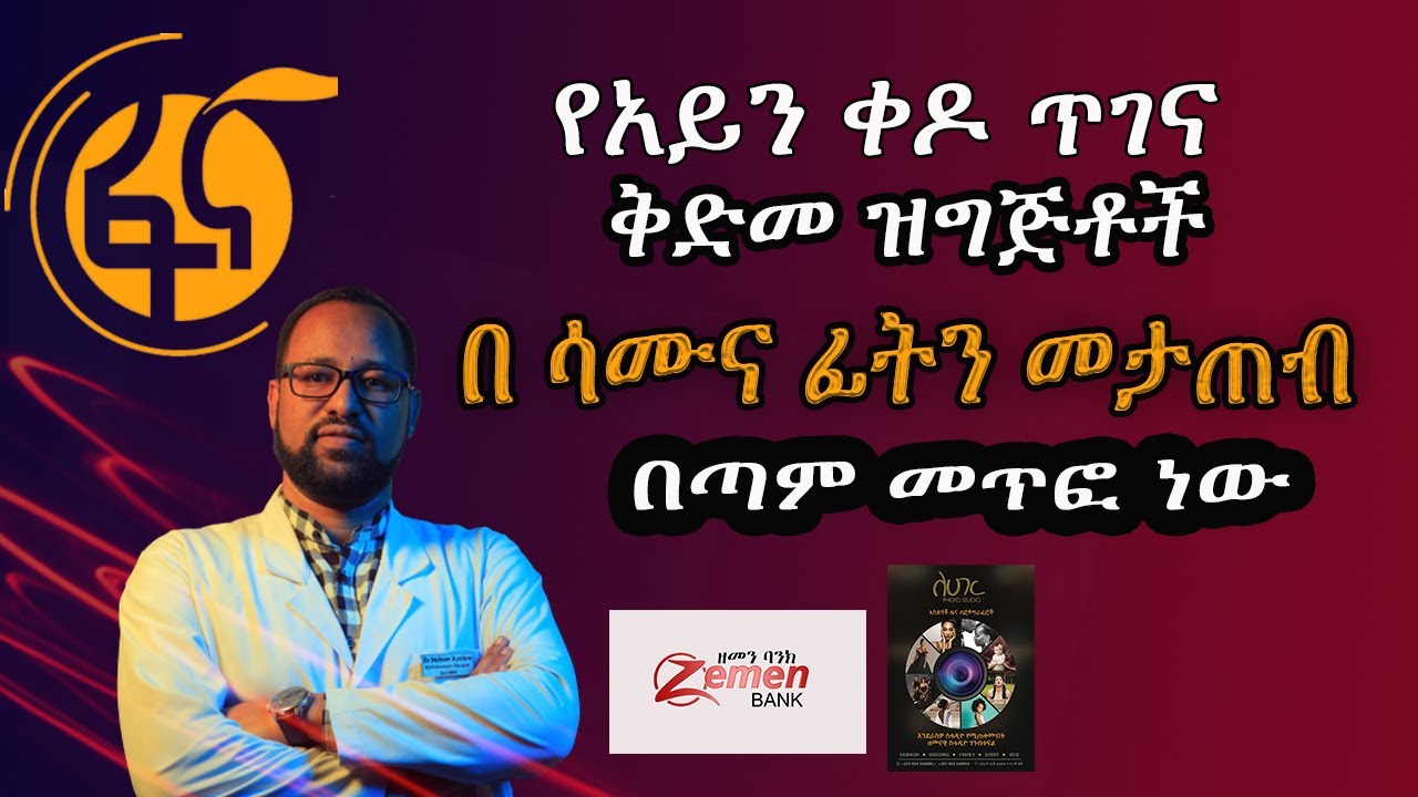 በሳሙና ፊትን መታጠብ በጣም መጥፎ ነው የአይን ቀዶ ጥገና ህክምና