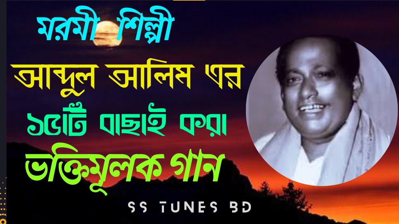 Abdul Alim Best Songs (Covered)।। আব্দুল আলিমের জনপ্রিয় পল্লীগীতি।। Holudia Pakhi।। হলুদিয়া পাখি।।