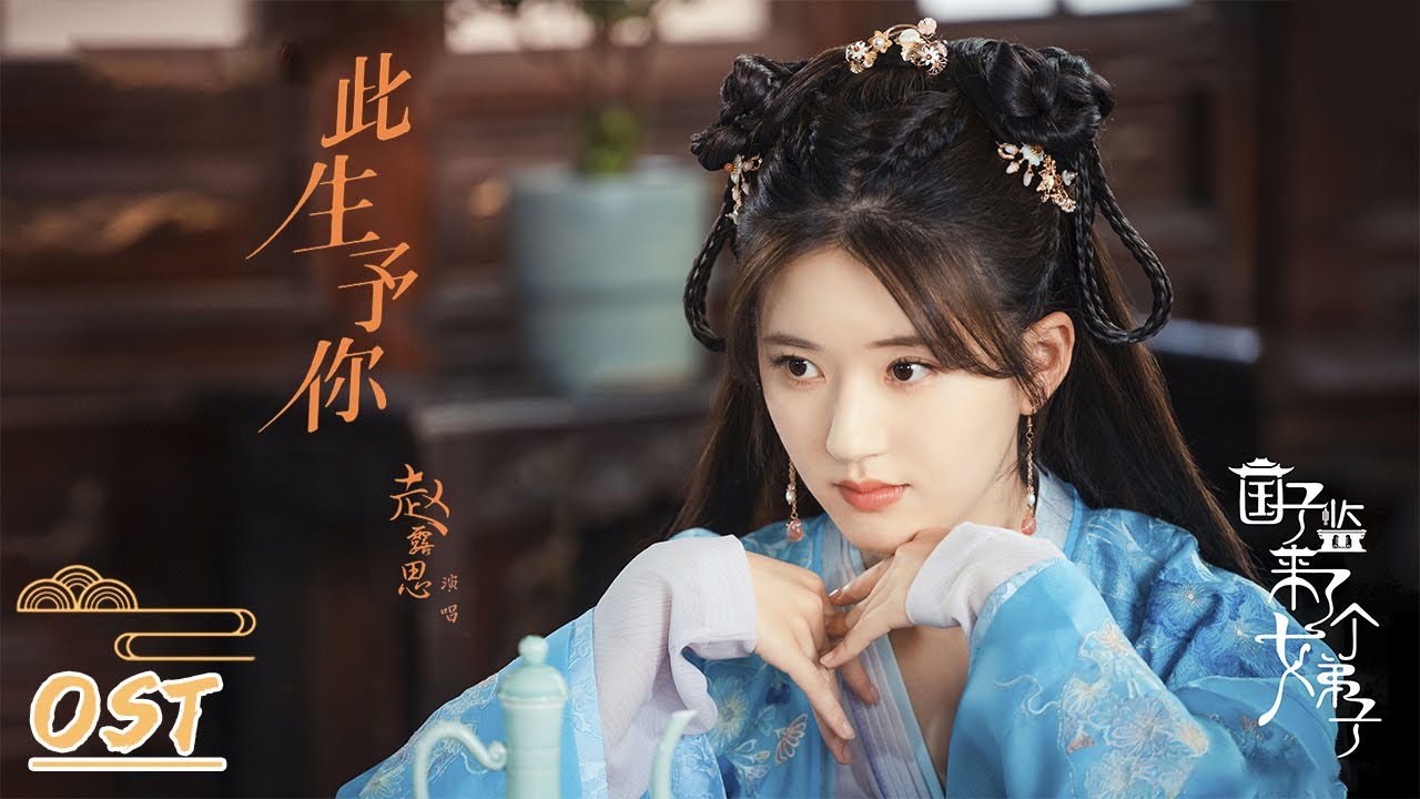 OST | 赵露思《此生予你》MV【国子监来了个女弟子 A Female Student Arrives at the Imperial College】