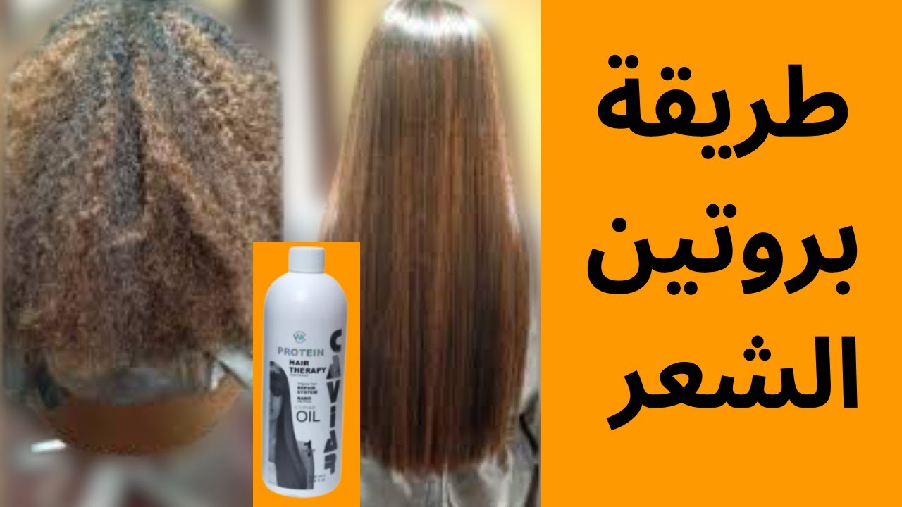 طريقة عمل بروتين للشعر