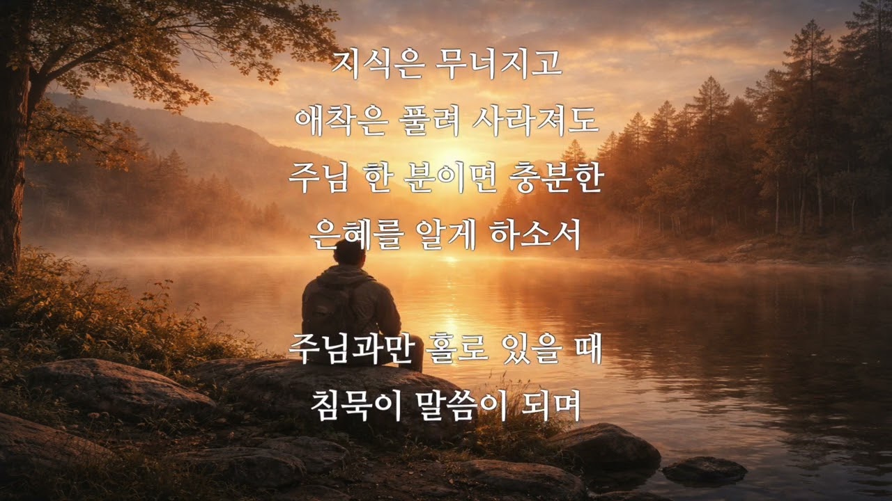 0112 주님과만 홀로 있기 ⟨막 4・34⟩