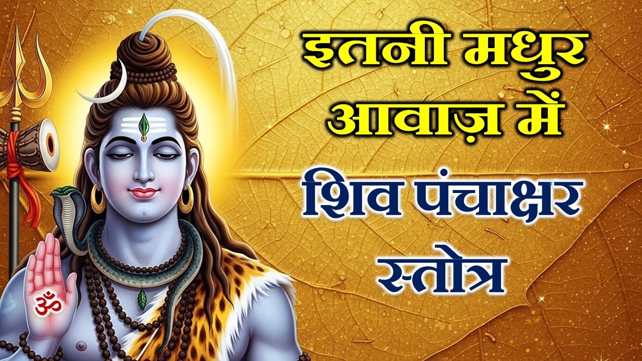 शिव पंचाक्षर स्तोत्र | नागेन्द्रहाराय त्रिलोचनाय | Powerful Shiv Stotra | Mahadev Bhajan 🔱