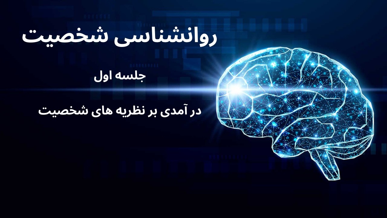 روانشناسی شخصیت - جلسه اول - درآمدی بر نظریه های شخصیت
