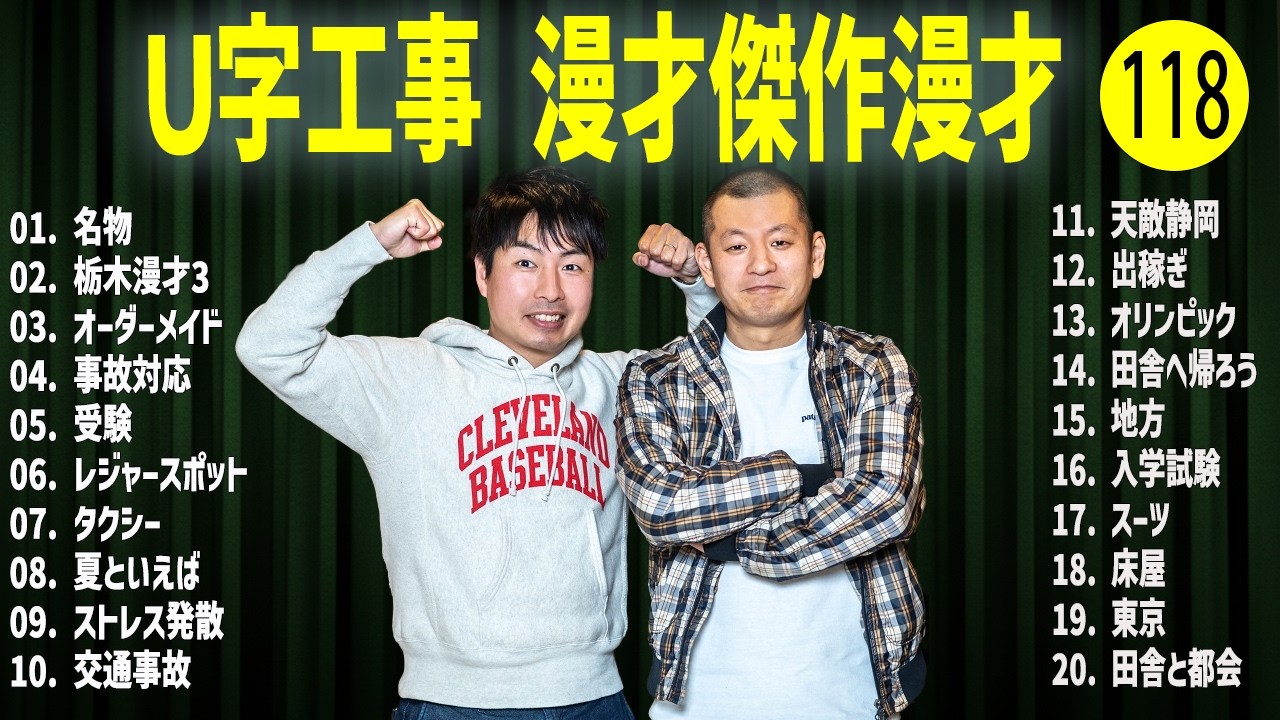 Ｕ字工事    傑作漫才+コント#118【睡眠用・作業用・ドライブ・高音質BGM聞き流し】（概要欄タイムスタンプ有り）