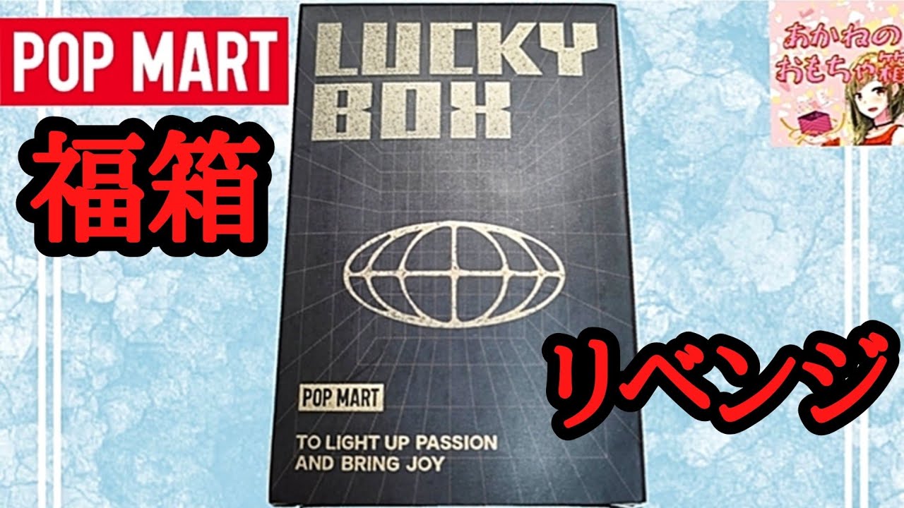 【POPMART】💥リベンジ！🤖ROBOSHOP福箱がめっちゃ可愛かった🦌🎄🎁💕