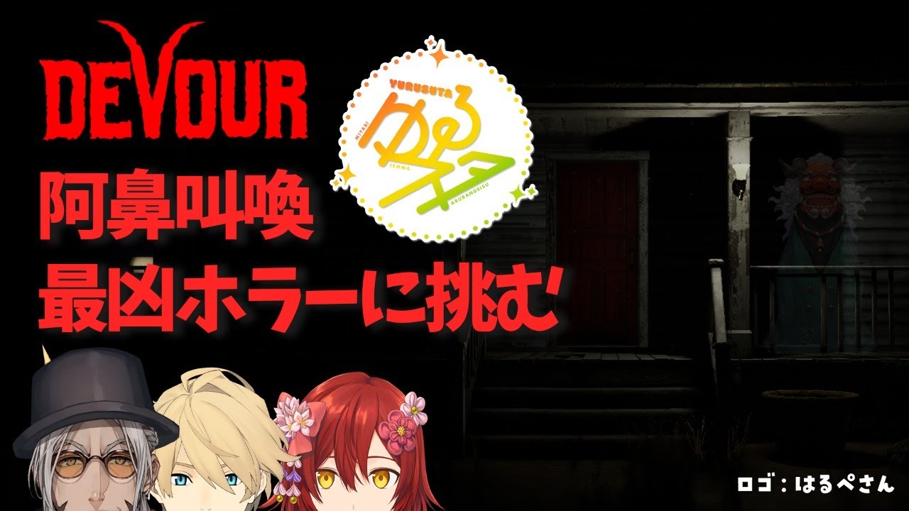 【DEVOUR】すごい難しいらしい恐怖の館にゆるっとお邪魔します【アルランディス/花咲みやび/岸堂天真/ホロスターズ】
