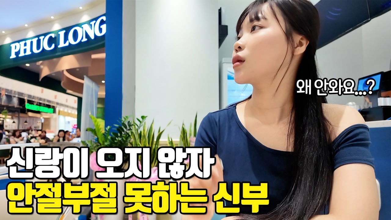 베트남 국제결혼 신랑이 오지 않자 안절부절 못하는 신부♥ 너무 사랑스러운 뽀짝커플 러브스토리 3부