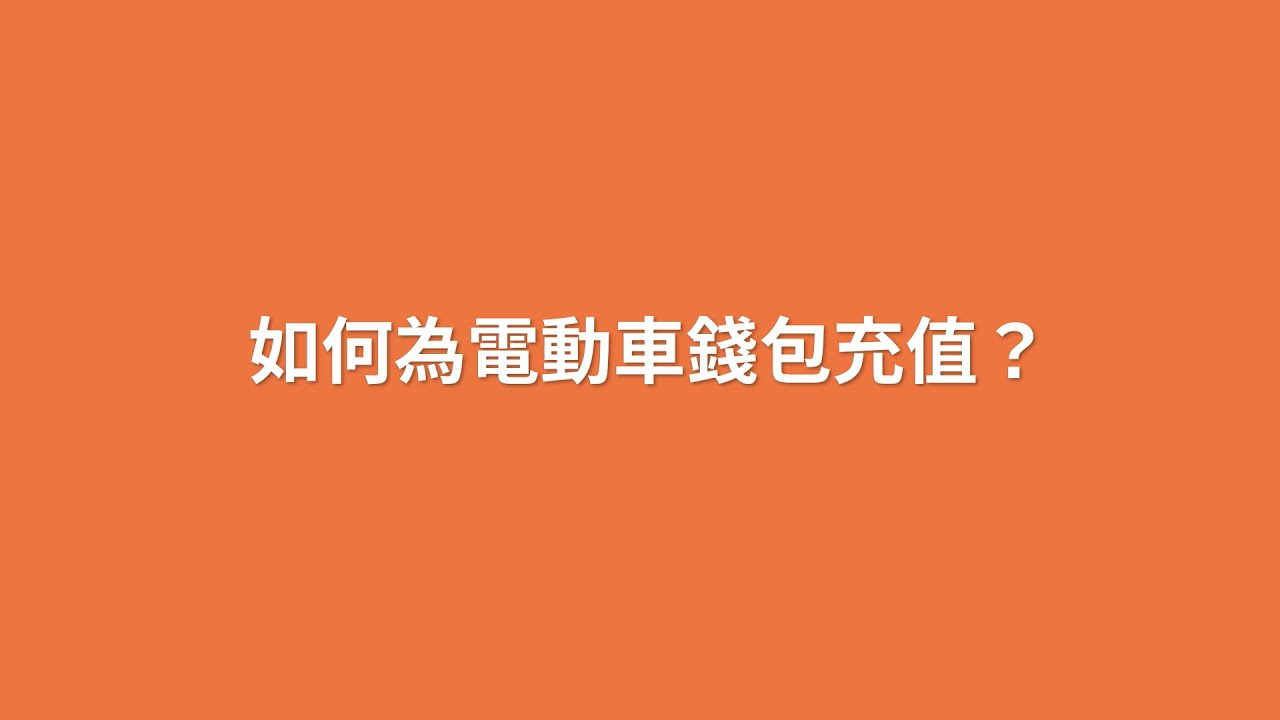 如何為電動車錢包充值？