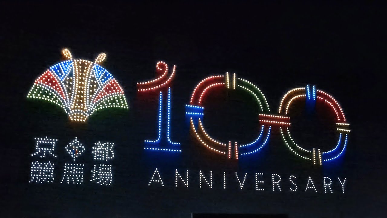 【4K撮影】京都競馬場ドローンショー！「センテニアルナイトドローンショー」2025年11月16日