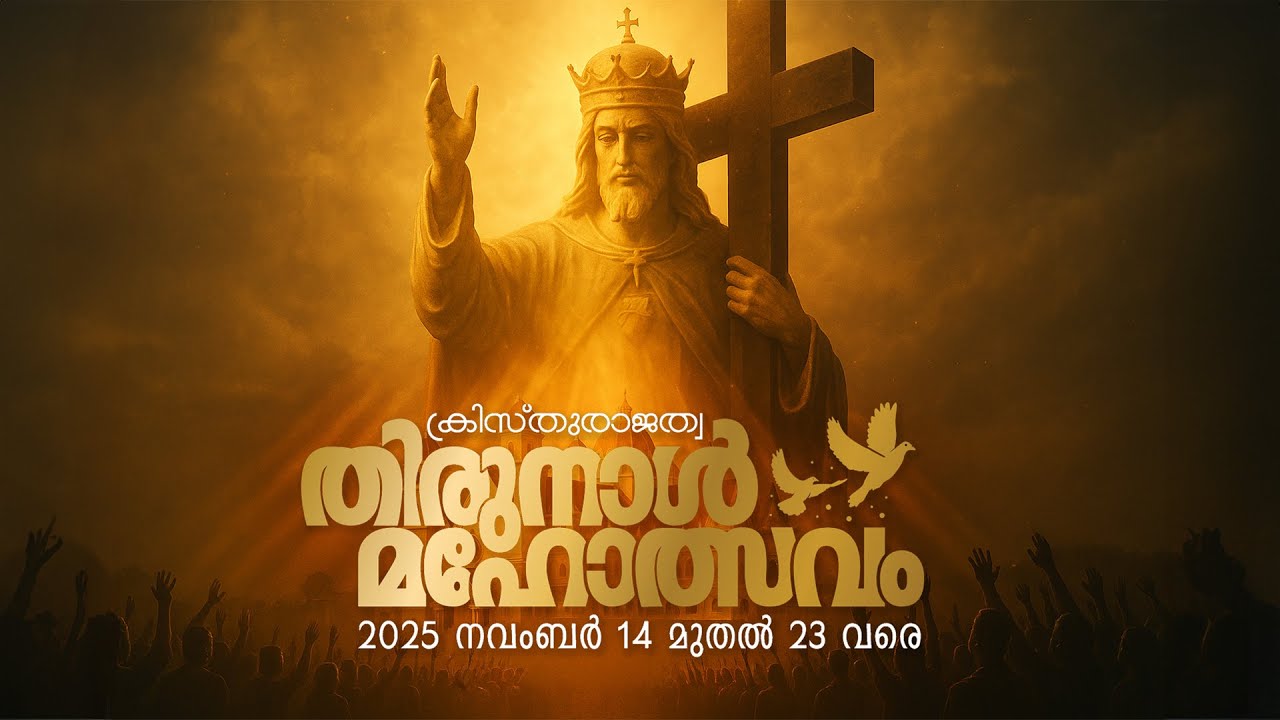 ക്രിസ്തുരാജത്വ തിരുനാൾ കൊടിയേറ്റ്  | 14-11-2025 | 04:30 PM | മാദ്രെ ദെ ദേവൂസ് വെട്ടുകാട്
