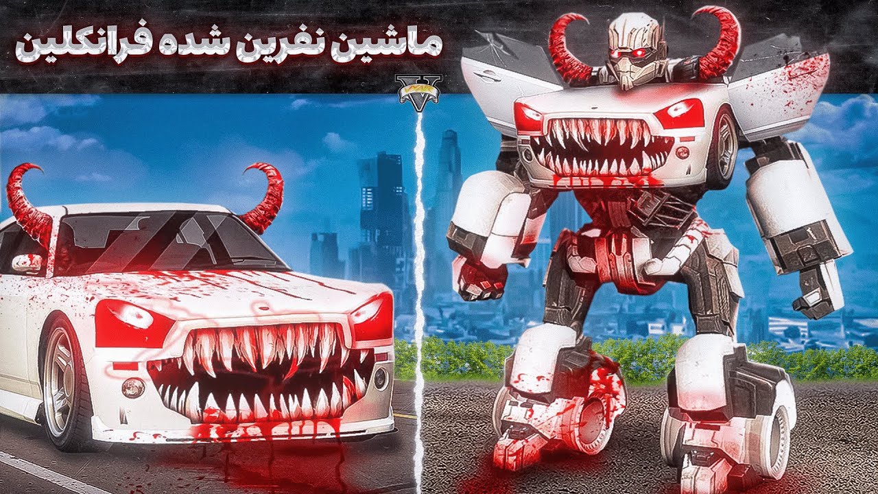 ماشین نفرین شده فرانکلین داخل جی تی ای 👻🤖 مجبور شدم بفروشمش