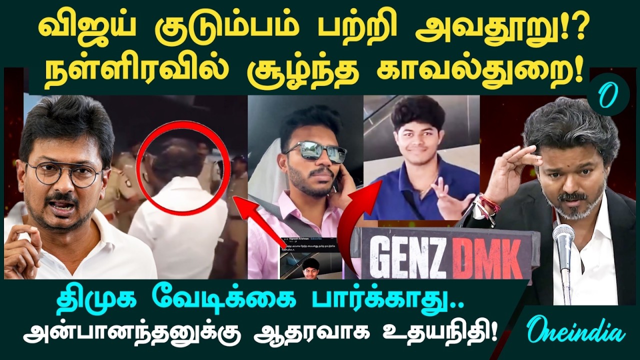 CM Vijay குடும்பம் பற்றி இழிவாக பேசினாரா Gen Z DMK Anbanandan Ariyappan!? Udhayanidhi  எச்சரிக்கை!