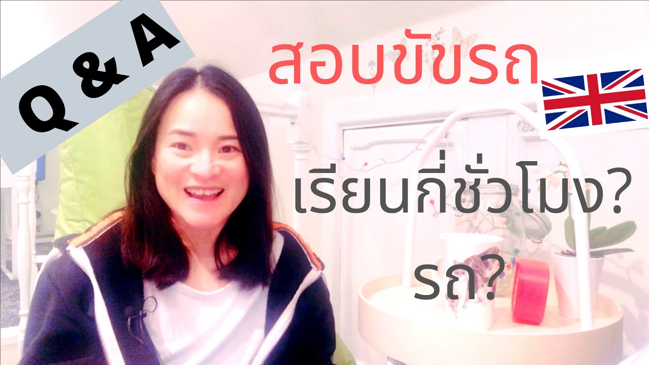 Driving test. เรียนขับรถในอังกฤษ? ใช้รถยนต์ส่วนตัวในการสอบขับรถ? คำถามนี้มีคำตอบโดยครูสอนขับรถใน UK