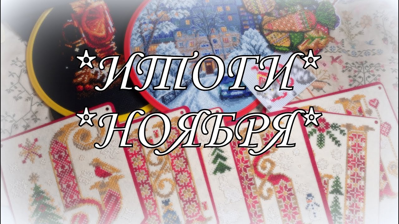 250. Итоги ноября! Вышивка крестом. Финиши!
