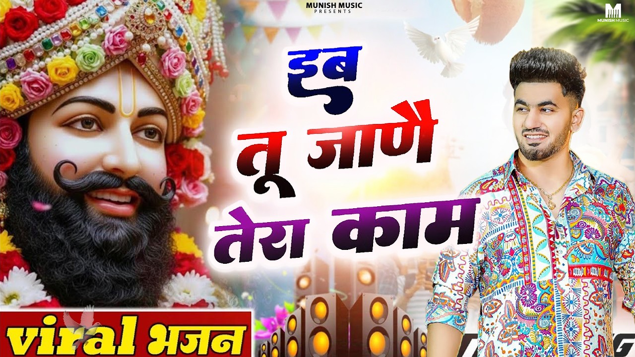 ईब तू जाने तेरा काम ( Viral DJ Song ) Khatu Shyam Bhajan 2026 #trending #viralvideo 