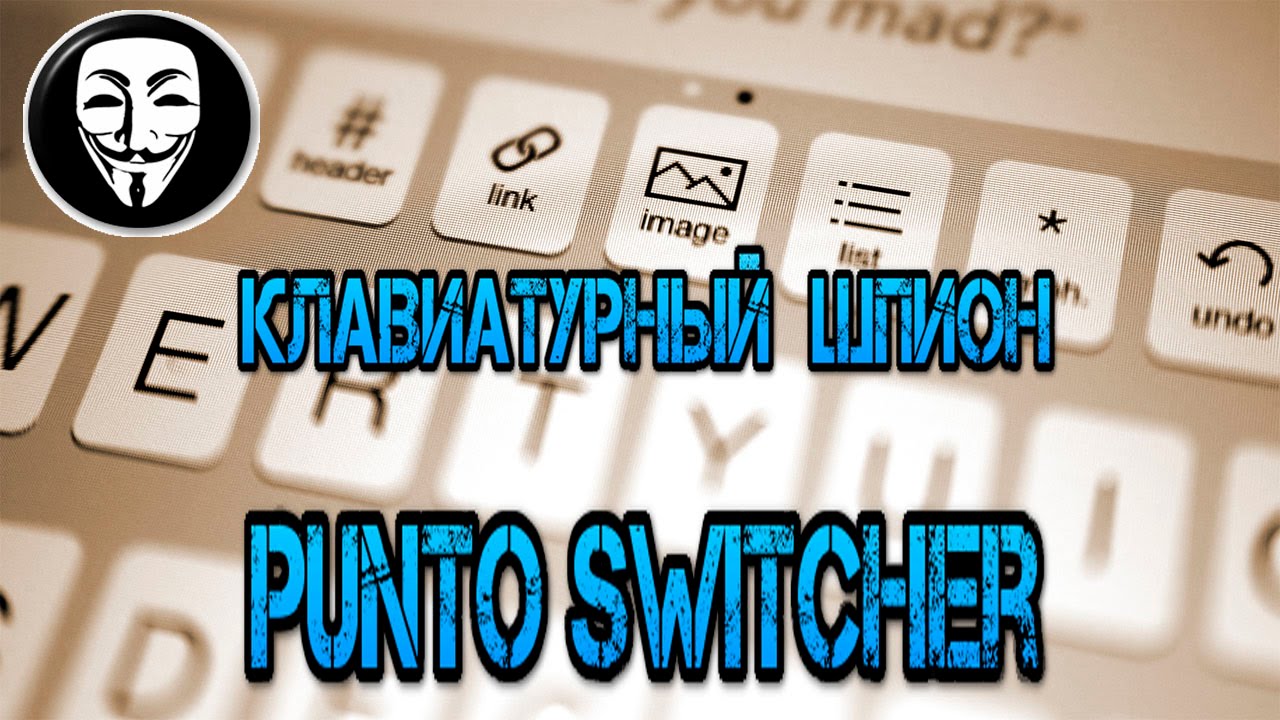 Программа для слежения.  Клавиатурный шпион Punto Switcher.