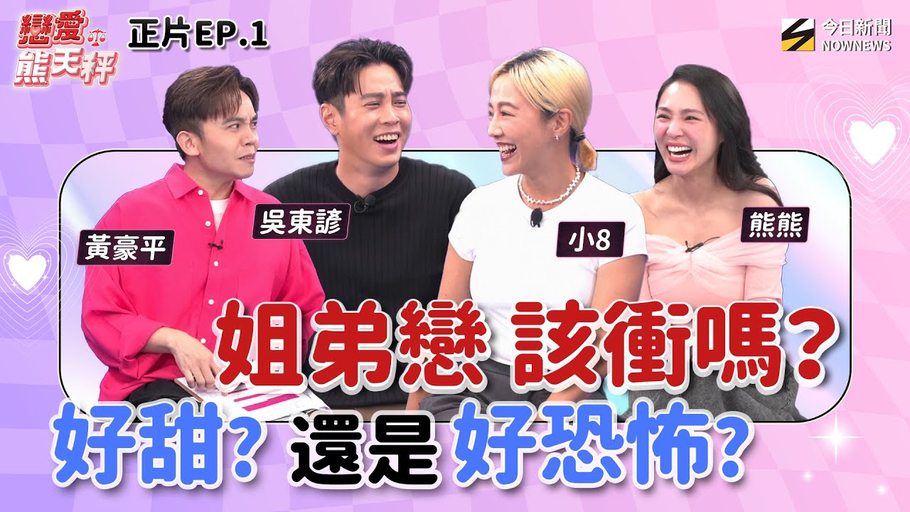 【戀愛熊天秤 EP1】完整版｜姐弟戀 內幕大爆料！#吳東諺 爆料：#白家綺 會奪命連環call！小8自曝 曾談姐弟戀卻都悲慘收場？#熊熊 慘被弟弟當提款機？｜NOWNEWS