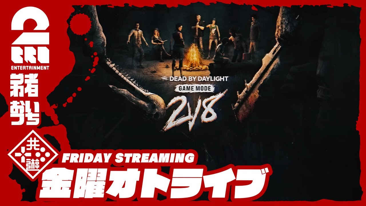 期間限定イベント！！！【2人キラーvs8人サバイバー】弟者,おついちの「デッドバイデイライト（DbD）」【2BRO.】