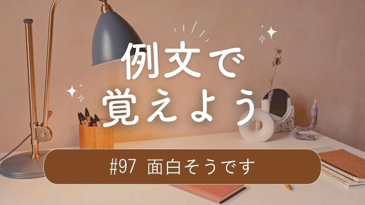 例文で覚えよう#97 面白そうです・겠の基本的な意味②