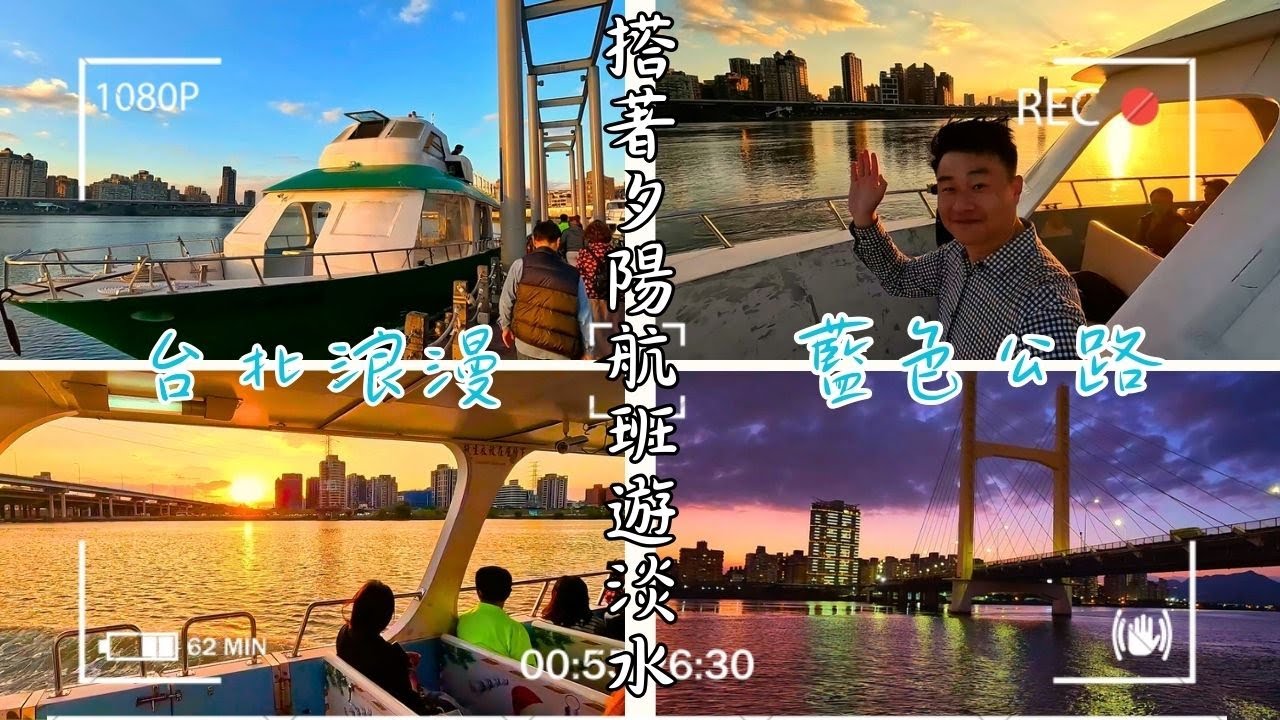 教你如何從台北藍色公路搭乘浪漫夕陽航班遊淡水，台灣最浪漫的河這樣賞，花少少的錢看最浪漫的景，外國遊客來台必體驗
