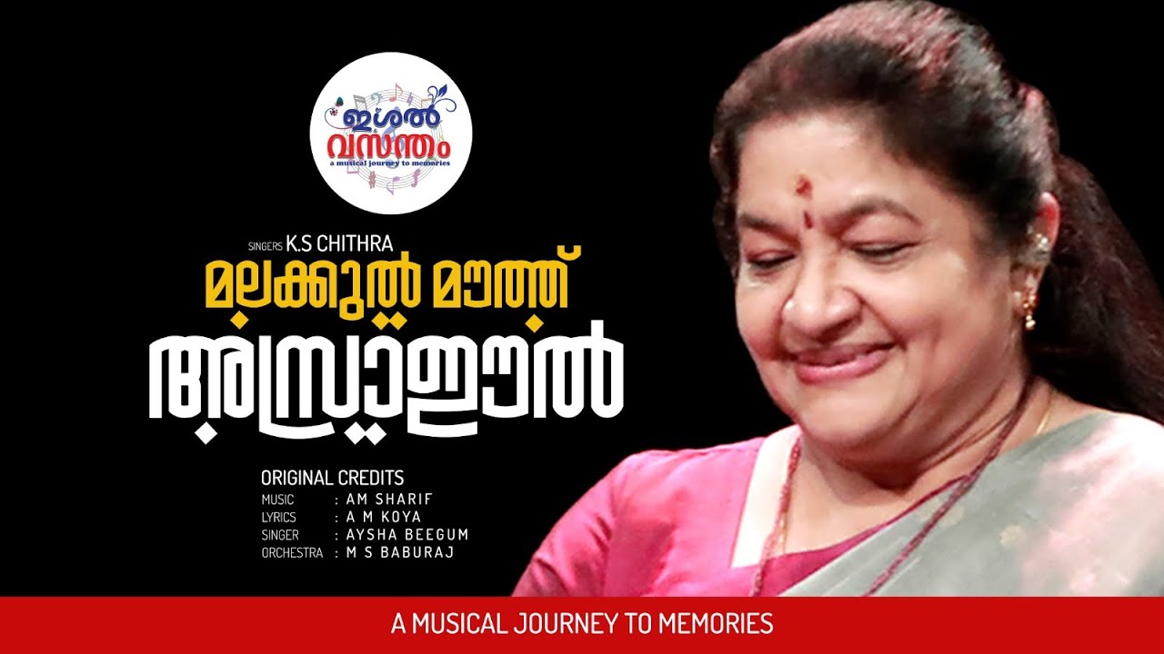 മലക്കുൽ മൗത്ത് അസ്രാഈൽ I Malakkul Mouth I K S Chithra I Aysha Beegum I Media one I Ishal Vasantham