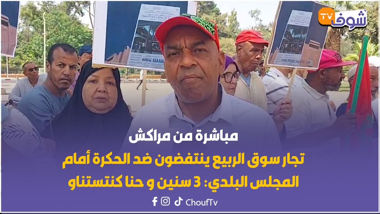 مباشرة من مراكش : تجار سوق الربيع ينتفضون ضد الحكرة أمام المجلس البلدي: 3 سنين و حنا كنتستناو