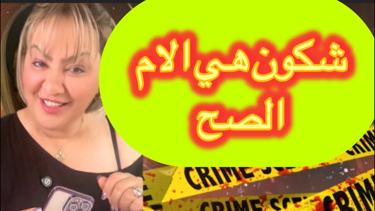 واش الحب كيتقاس بالسحر ولا بالثقة 🤔شكون هي الام الصح قصة مؤثرة 