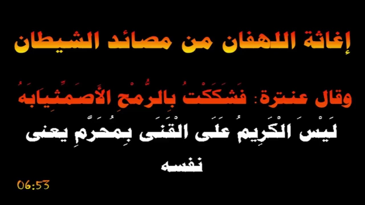 إغاثة اللهفان من مصائد الشيطان - العلامة صالح الفوزان حفظه الله