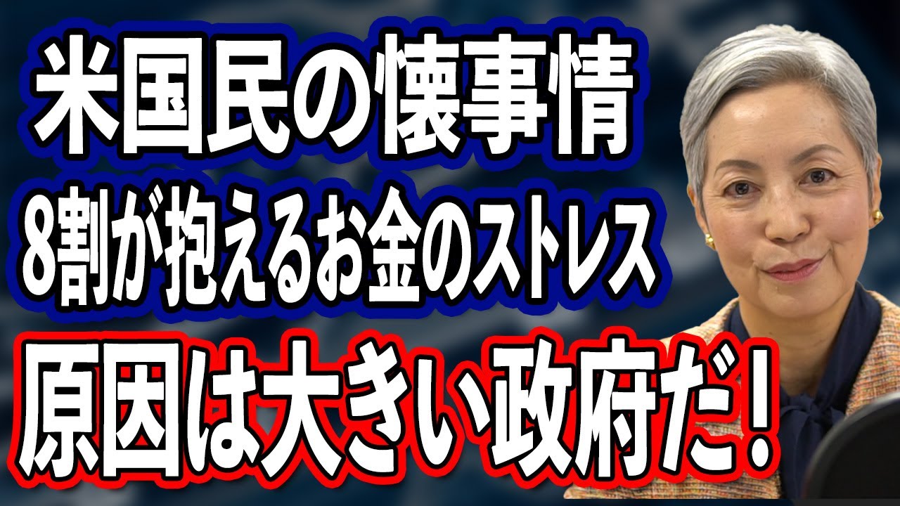【お金のストレス】米国民の８割が抱えるファイナンシャルストレス 原因はただのバラマキを行う大きな政府