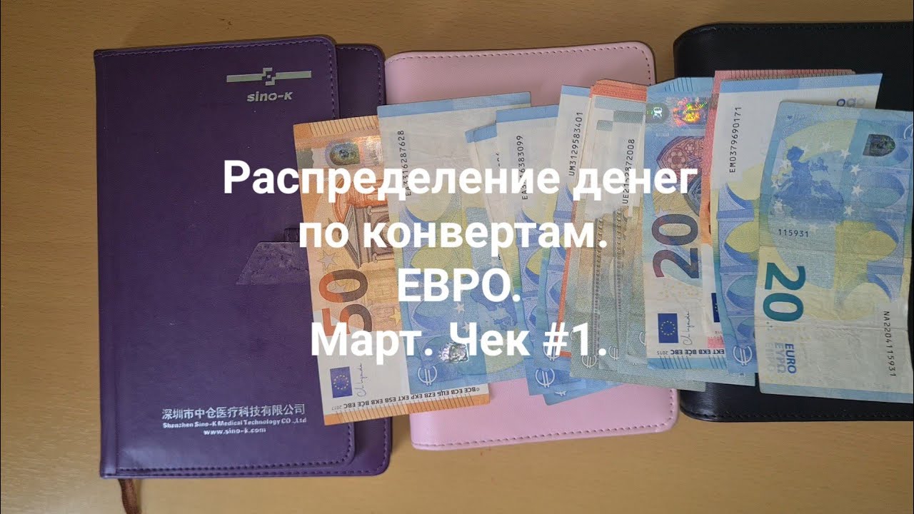 Распределение денег по конвертам. ЕВРО.  Март. Чек #1.