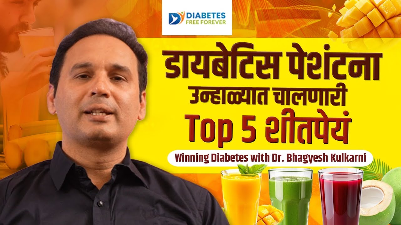 Summer Drinks for Diabetics | Winning Diabetes with Dr. Bhagyesh Kulkarni #diabetesfreeforever