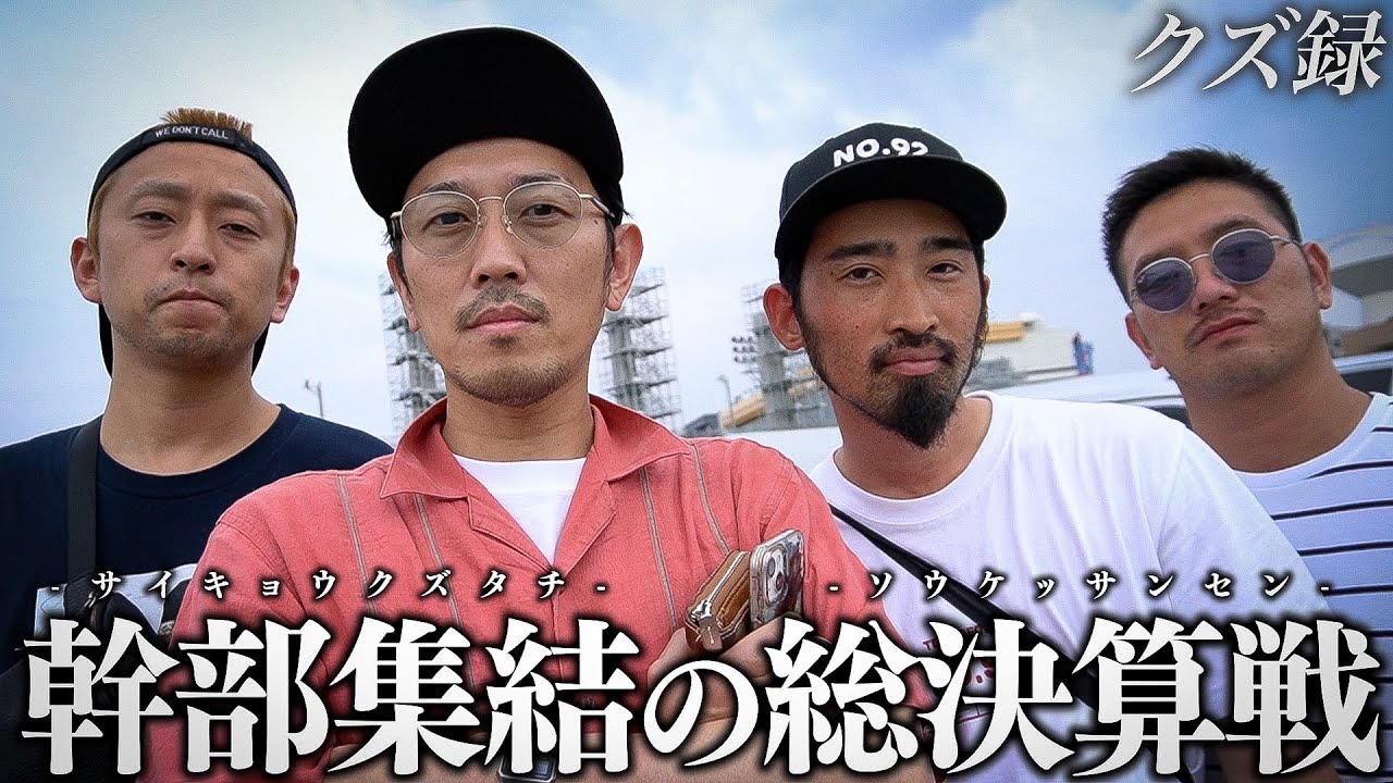 【密着】ジョージ軍団 集結/遂に開封される