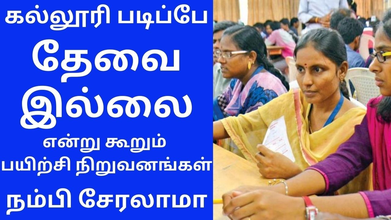 கல்லூரி படிப்பே தேவையில்லை என்று கம்பு சுற்றும் பயிற்சி நிறுவனங்கள் | Biggest Scam in admissions